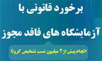 برخورد قانونی با آزمایشگاه های فاقد مجوز / انجام بیش از 2 میلیون تست تشخیص کرونا 